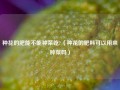 种花的肥能不能种菜吃?（种花的肥料可以用来种菜吗）