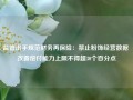 监管出手规范财务再保险：禁止粉饰经营数据 改善偿付能力上限不得超30个百分点