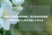 监管出手规范财务再保险：禁止粉饰经营数据 改善偿付能力上限不得超30个百分点