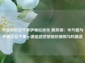 世贸组织总干事伊维拉连任 商务部：中方愿与伊维拉总干事一道促进世贸组织规则与时俱进