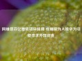 阿维塔百亿增资项目挂牌 或继续为入股华为引望寻求外部资金