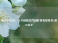 美汽车协会：今年感恩节汽油价格有望降至3美元以下