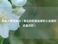 栽花土要满盆吗（栽花的时候盆里的土装满好还是浅好）