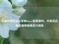 欧盟监管机构在审查Run:ai收购案时，对英伟达硬件捆绑销售进行调查