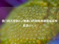 澳门码儿资料22σ期澳门码资料,特朗普版宣布胜选65.97.73