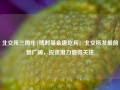 北交所三周年|博时基金唐屹兵：北交所发展前景广阔，投资潜力值得关注