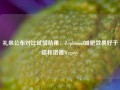 礼来公布对比试验结果：Zepbound减肥效果好于诺和诺德Wegovy