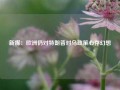 新媒：欧洲仍对特朗普对乌政策心存幻想