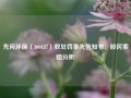 先河环保（300137）收处罚事先告知书，股民索赔分析