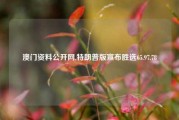 澳门资料公开网,特朗普版宣布胜选65.97.78