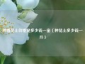 种植花土价格是多少钱一亩（种花土多少钱一斤）