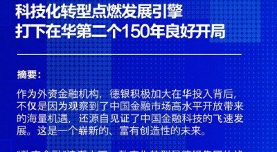 德银中国蒋钰：科技化转型点燃发展引擎，打下在华第二个150年良好开局