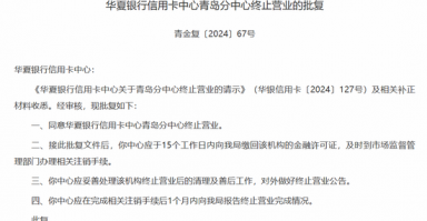 成本攀升、新卡发行遇冷，华夏银行一年内关闭三家信用卡分中心