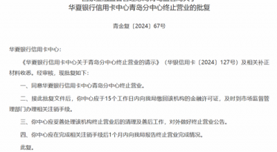 成本攀升、新卡发行遇冷，华夏银行一年内关闭三家信用卡分中心