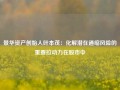 景华资产创始人叶本茂：化解潜在通缩风险的重要拉动力在股市中