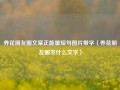 养花朋友圈文案正能量短句图片带字（养花朋友圈发什么文字）