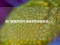 澳门最新的资料,特朗普版宣布胜选65.97.1