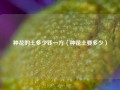 种花的土多少钱一方（种花土要多少）