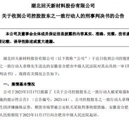 67岁A股龙头回天新材原董事长，被判刑8年，罚金1.5亿元，此前曾劝别人老老实实做人，不要投机不要作假