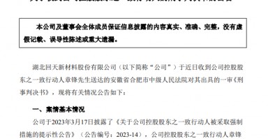 67岁A股龙头回天新材原董事长，被判刑8年，罚金1.5亿元，此前曾劝别人老老实实做人，不要投机不要作假