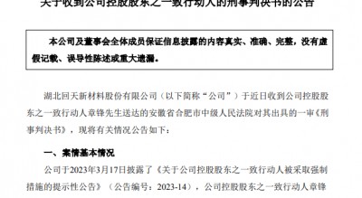 67岁A股龙头回天新材原董事长，被判刑8年，罚金1.5亿元，此前曾劝别人老老实实做人，不要投机不要作假