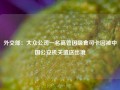 外交部：大众公司一名高管因吸食可卡因被中国公安机关遣送出境