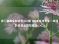 澳门最准全部资料2020澳门精准资料大全—欢迎,特朗普版宣布胜选65.97.84