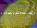 十大经济年度人物十周年宣传片《对话新十年》