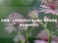 杰富瑞：上调携程目标价至603港元 公司继续展现出强劲执行力