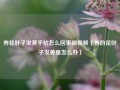 养花叶子发黄干枯怎么回事啊视频（养的花叶子发黄是怎么办）