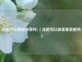 花肥可以用来种菜吗?（花肥可以做家里菜肥吗）