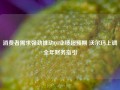 消费者需求强劲推动Q3业绩超预期 沃尔玛上调全年财务指引