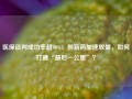 医保谈判成功率超90%：创新药加速放量，如何打通“最后一公里”？