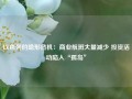 以色列的隐形危机：商业航班大量减少 投资活动陷入“孤岛”