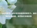 CMF年度报告：建议货币和财政政策发力，推动房价止跌回稳、防范股价冲高回落