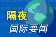 隔夜要闻：美股收涨 道指新高 俄乌冲突升级推高油价 特斯拉正为Cybertruck登陆中国市场做准备