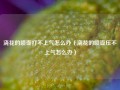 浇花的喷壶打不上气怎么办（浇花的喷壶压不上气怎么办）