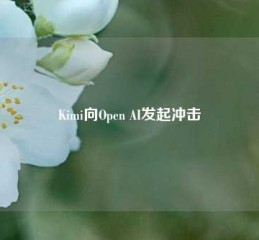 Kimi向Open AI发起冲击