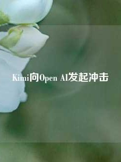 Kimi向Open AI发起冲击