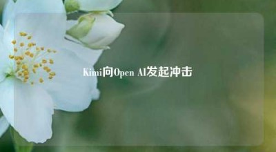 Kimi向Open AI发起冲击