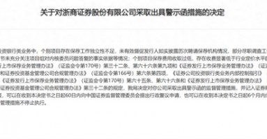 处罚缘由少见！保荐费收取过低浙商证券被罚，问题还出在发行人变更保荐人未如实披露