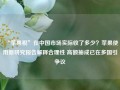 “苹果税”在中国市场实际收了多少？苹果使用新研究报告解释合理性 高额抽成已在多国引争议