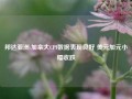 邦达亚洲:加拿大CPI数据表现良好 美元加元小幅收跌