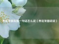 养花发朋友圈一句话怎么说（养花发圈说说）