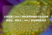 亿阳信通（600289）索赔案再收到部分投资者测算报告，易联众（300096）索赔案持续推进