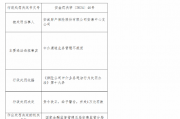 安诚财险安康中心支公司收罚单：因中介渠道业务管理不规范