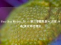 Ultra Clean Holdings, Inc. ：第三季度总收入达到5.404亿美元环比增长