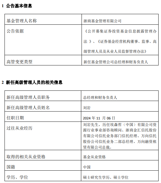 新掌门能否挽救净利见底？浙商基金“换帅”：王波离任 新任刘岩为总经理和财务负责人-第3张图片-养花知识-花卉种植与养护技巧