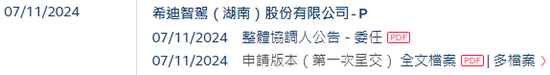 李泽湘创办的「希迪智驾」，第四家18C特专科技公司递交IPO招股书 中金、中信建投、平安联席保荐-第2张图片-养花知识-花卉种植与养护技巧