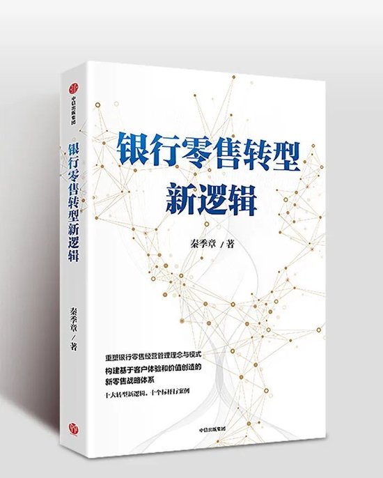 一本商业银行零售转型的宝典——《银行零售转型新逻辑》推荐-第1张图片-养花知识-花卉种植与养护技巧